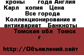 1/2 кроны 1643 года Англия Карл 1 копия › Цена ­ 150 - Все города Коллекционирование и антиквариат » Банкноты   . Томская обл.,Томск г.